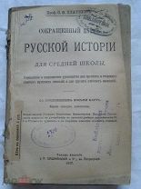 РАСПРОДАЖА редкая старинная КАРТЫ книга царская Сокращенный курс Русской истории 1917 г № 6