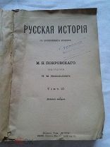 РАСПРОДАЖА редкая старинная книга царская Русская история с древних времен том 4 № 9