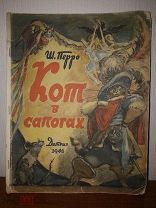 Ш. Перро. Кот в сапогах. Детгиз 1946 г.
