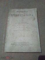 Иванов К.А. История Древнего Мира, 1917