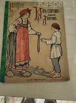 «Про мать старушку и сына Лаврушку» Россия до 1917 г. Издание: И. Кнебель
