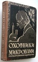 Охотники за микробами. 1928г.
