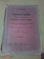 Межеричер П.И. Техническое черчение. Расчет и. 1907