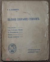 Книга антикварная К.Д. БАЛЬМОНТ Полное собрание стихов ТОМ ПЕРВЫЙ 1914 г.