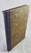 Записки княгини М. Н. Волконской 1913 год