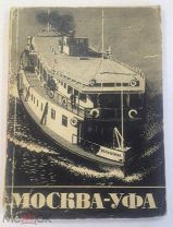 1938. Справочник-путеводитель Москва-Уфа. Расписание пароходов. И. И. Феденко.
