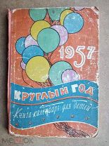 Книга-календарь для детей Круглый год 1957