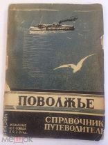 1933. Справочник-путеводитель Поволжье. Расписание пароходов. Феденко, Сытников, Инсаров.