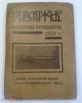 1931. Справочник-путеводитель Поволжье. Расписание пароходов. Феденко, Сытников, Бочаров.