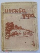 1937. Справочник-путеводитель Москва-Уфа. Расписание пароходов. Феденко.