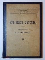Черткова А.К. Из моего детства. Воспоминания. 1911 год.