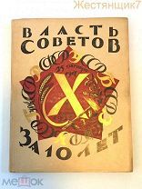 ВЛАСТЬ СОВЕТОВ ЗА ДЕСЯТЬ ЛЕТ 1917 1927 агитационный альбом СССР агитация РАННИЕ СОВЕТЫ Ленин Сталин