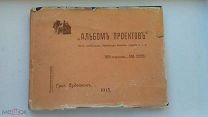 ГРИГОРИЙ СУДЕЙКИН Альбом проектов дач, особняков.1915г. Редкость! за вашу цену!