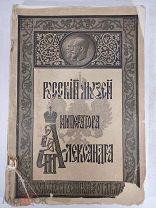 Старинный Каталог Русского Музея Александра III