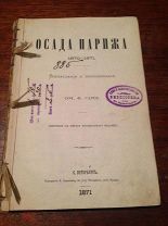 Сарсе Ф. Осада Парижа 1870-1871. Впечатления и воспоминания. Тип. Н. Скарятина, 1871 год