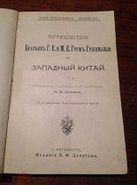 Путешествие братьев Г.Е.и М.Е. Грум- Гржимайло в Западный Китай. 1901 г.