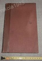 Одиссея Гомера. Перевод В. А. Жуковского. Издание И. Д. Сытина. Москва 1902 год