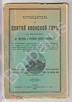 Путеводитель по СВЯТОЙ АФОНСКОЙ ГОРЕ с объяснением святынь, 35 рисунками, ЛИТОГРАФИЯМИ и КАРТОЙ 1902