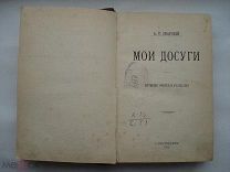 А.Т. Снарский. Мои досуги. Путевые очерки и рассказы. путешествия. 1907 (нсп)