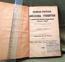 Сокращенная Славянская Грамматика,священник Василий Крылов, 1909