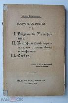 «СС т. 5» Анри Бергсон, Что такое смех? И другие интересные темы. 1914 г.