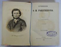 Сочинения Ф.М. Решетникова.С портретом автора. 1874 год. Посмертное издание.Экслибрис Вахитова!