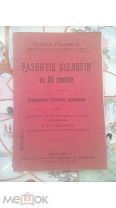 Книжка-брошура Развитие Биологии в 19 столетии Оскар Гертвиг 1910 год