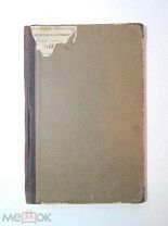 Островский. А.Н. Бедность не порок. Комедия в 3 действиях. 1861 год.