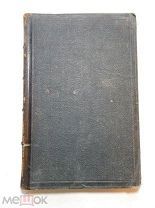 [Первая книга]. [Герцен. А.И.] Кто виноват? Роман в двух частях Искандера. 1847 год. RRR.