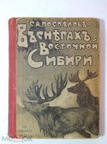 С.А. Поспелов. В снегах Восточной Сибири.