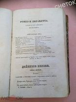 Первое издание У. Шекспир«Ромео и Джульетта».1839год