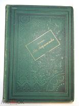 Лермонтов. М.Ю. Собрание сочинений. 1891 г.