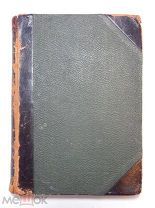 Мамин-Сибиряк Д.Н. Черты из жизни Пепко. 1909 г.