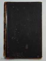 Фонвизин. Д.И. Полное собрание сочинений. 1893 г.