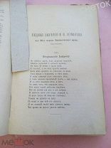 Первое издание М. Лермонтова неизданных стихотворений. Северный Вестник. 1889