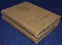 Собрание сочинений В.Г. БЕЛИНСКОГО Тома 1,2 1911 г.