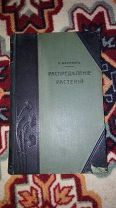 Распродажа! 1902г Варминг. Распределение растений Брокгауз и Ефрон Библиотека Естествознания