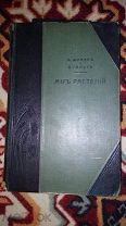 Распродажа! 1906г Шуман К.Гильг Э. Мир растений. Брокгауз и Ефрон Библиотека Естествознания