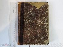 Сочинение Жюль Верна Пять недель на аэростате 1882 г 79 рисунков М. Бенетта.