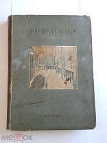 Книга Игорь Эммануилович Грабарь Искуство Москва 1937г Автограф Сохран
