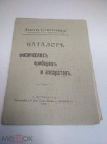 КНИГА. КАТАЛОГ. ФИЗИЧЕСКИХ ПРИБОРОВ И АППАРАТОВ.1912 ГОД. АУКЦИОН