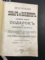 Практический Повар и Кондитер.Конволют.1878-1883 год.