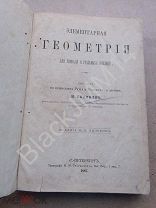 1887 Учебник Билибин. Элементарная геометрия гимназий и реальных училищ. На плоскости В пространстве