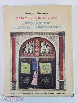 Сказки Кэрролл Льюис Алиса в стране чудес. Сквозь зеркало и что там увидела Алиса. 1967 год