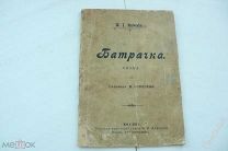 1905г. Т.ШЕВЧЕНКО Поэма БАТРАЧКА перевод В. Соболева