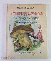 Братья Гримм Снегурочка и другие сказки. Иллюстрации Нардини.1967 год. Состояние