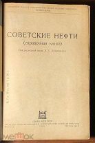 1938 РЕДКОСТЬ Советские нефти. Справочная книга