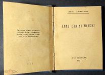 1921 ПЕРВОЕ ИЗДАНИЕ Из библиотеки писателя К.Г. Паустовского А. АХМАТОВА Anno Domini MCMXXI