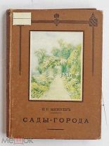 Мижуев, П.Г. Сады-города и жилищный вопрос в Англии. «Новое время», 1916ЛОТ