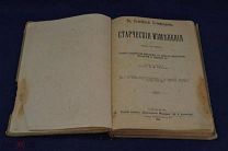 Книга «Старческие изменения и их лечение» 1904 г (лот № 2111)